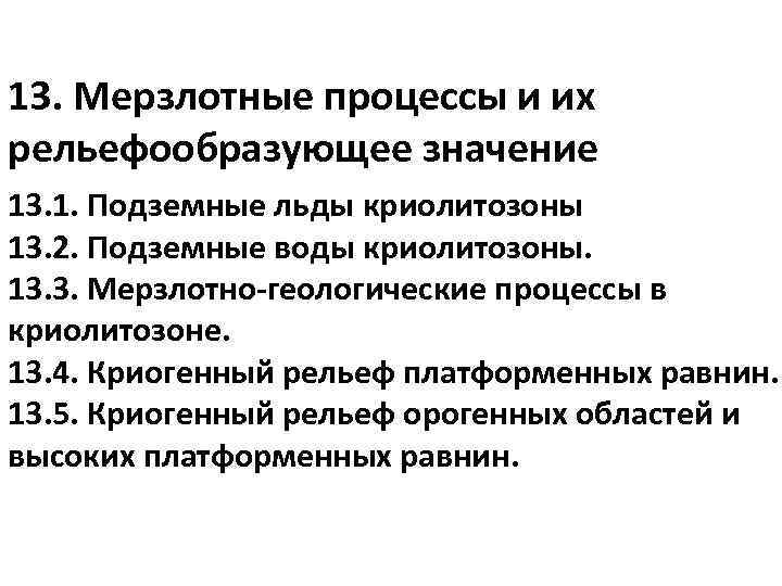 13. Мерзлотные процессы и их рельефообразующее значение 13. 1. Подземные льды криолитозоны 13. 2.