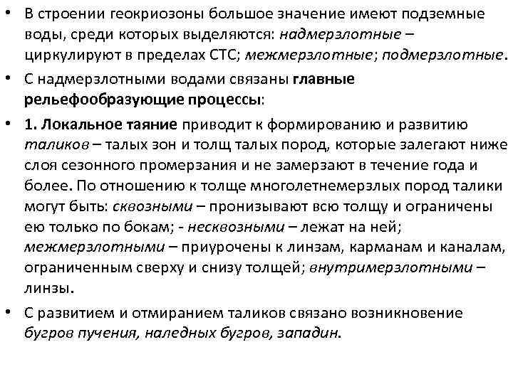  • В строении геокриозоны большое значение имеют подземные воды, среди которых выделяются: надмерзлотные