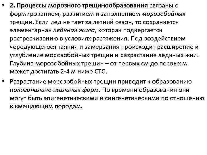 • 2. Процессы морозного трещинообразования связаны с формированием, развитием и заполнением морозобойных трещин.