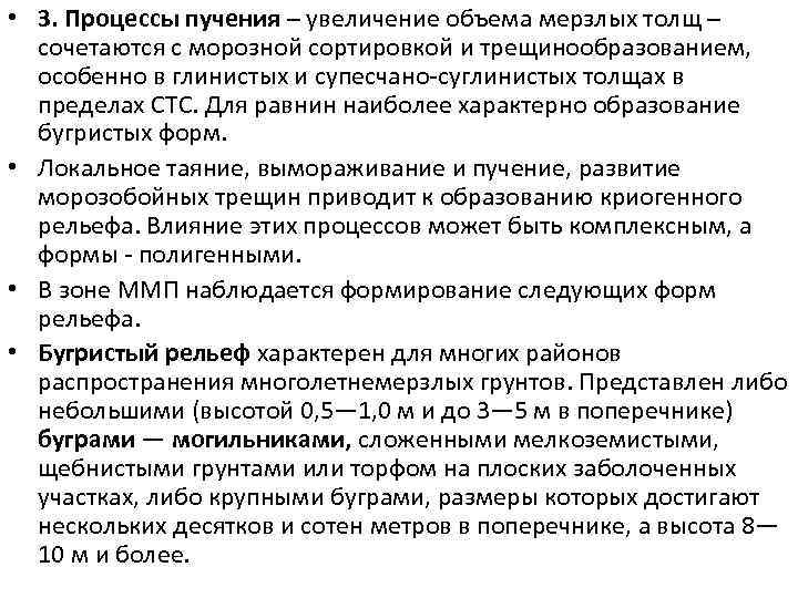  • 3. Процессы пучения – увеличение объема мерзлых толщ – сочетаются с морозной