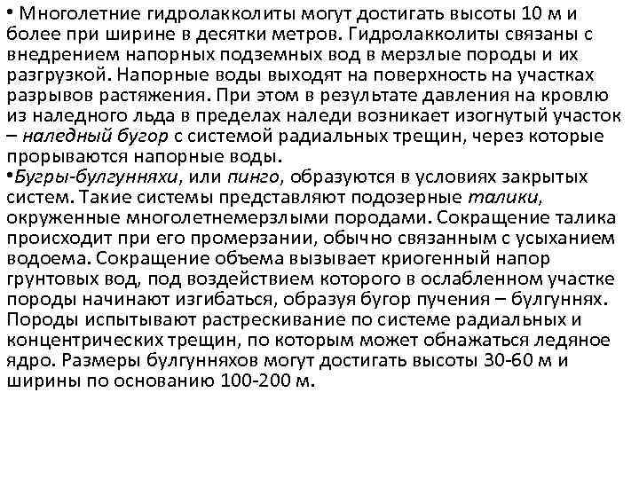  • Многолетние гидролакколиты могут достигать высоты 10 м и более при ширине в