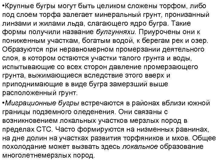  • Крупные бугры могут быть целиком сложены торфом, либо под слоем торфа залегает