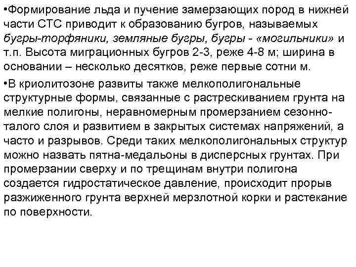  • Формирование льда и пучение замерзающих пород в нижней части СТС приводит к