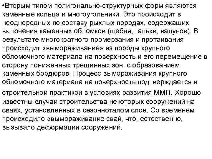  • Вторым типом полигонально структурных форм являются каменные кольца и многоугольники. Это происходит