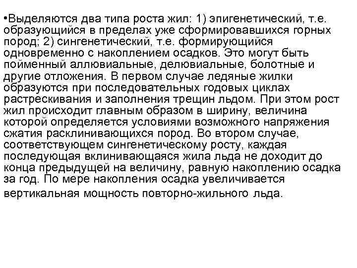  • Выделяются два типа роста жил: 1) эпигенетический, т. е. образующийся в пределах