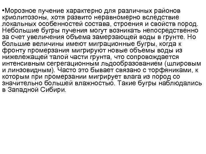  • Морозное пучение характерно для различных районов криолитозоны, хотя развито неравномерно вследствие локальных