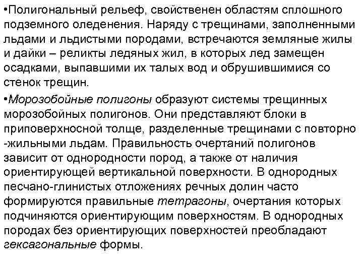  • Полигональный рельеф, свойственен областям сплошного подземного оледенения. Наряду с трещинами, заполненными льдами
