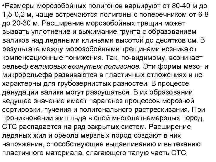  • Размеры морозобойных полигонов варьируют от 80 40 м до 1, 5 0,