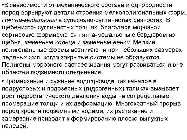  • В зависимости от механического состава и однородности пород варьируют детали строения мелкополигональных