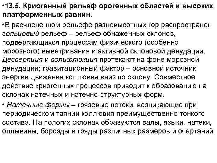  • 13. 5. Криогенный рельеф орогенных областей и высоких платформенных равнин. • В