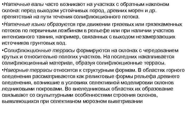  • Натечные валы часто возникают на участках с обратным наклоном склона: перед выходом