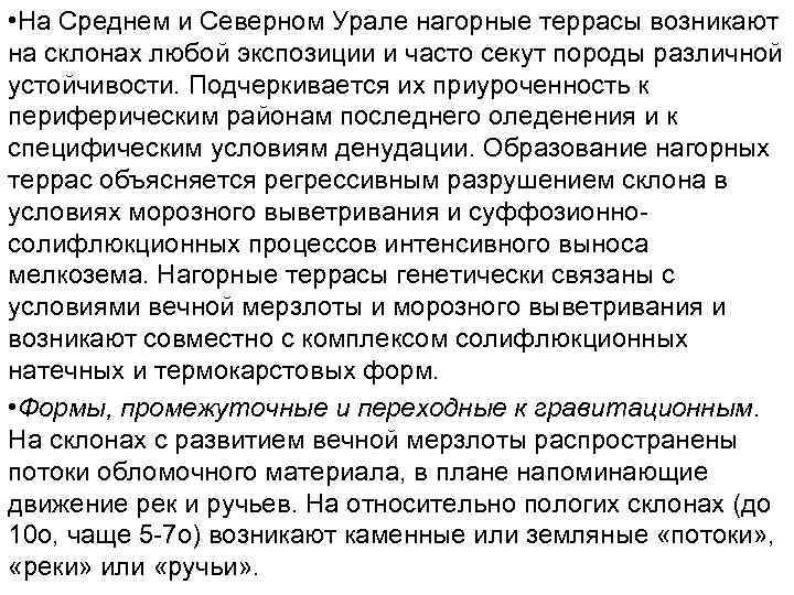  • На Среднем и Северном Урале нагорные террасы возникают на склонах любой экспозиции