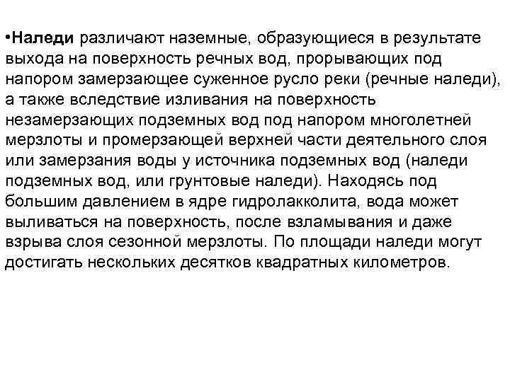  • Наледи различают наземные, образующиеся в результате выхода на поверхность речных вод, прорывающих