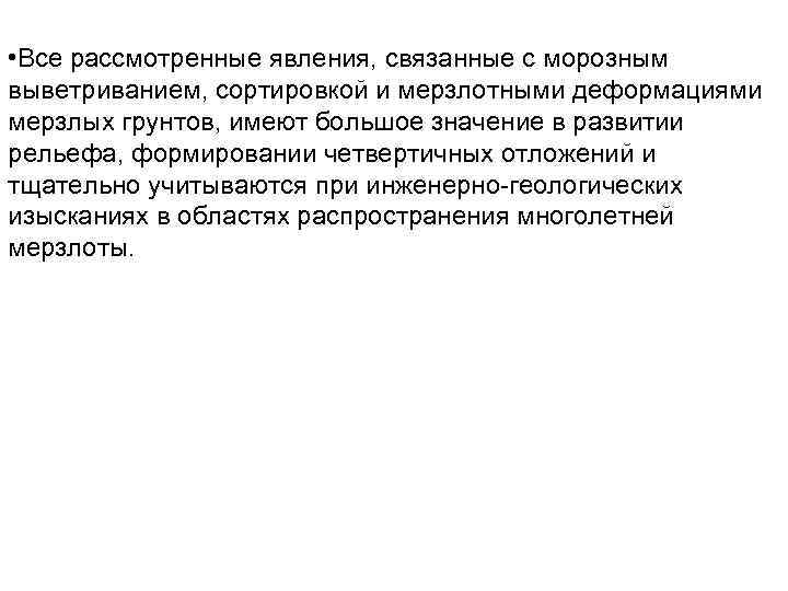  • Все рассмотренные явления, связанные с морозным выветриванием, сортировкой и мерзлотными деформациями мерзлых