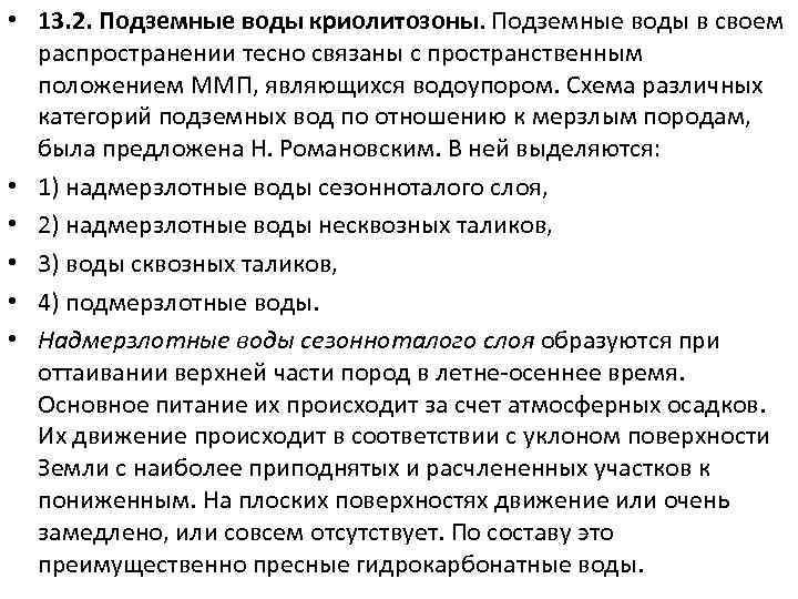  • 13. 2. Подземные воды криолитозоны. Подземные воды в своем распространении тесно связаны