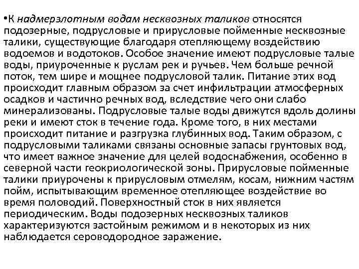  • К надмерзлотным водам несквозных таликов относятся подозерные, подрусловые и прирусловые пойменные несквозные