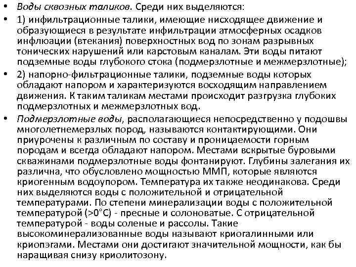  • Воды сквозных таликов. Среди них выделяются: • 1) инфильтрационные талики, имеющие нисходящее