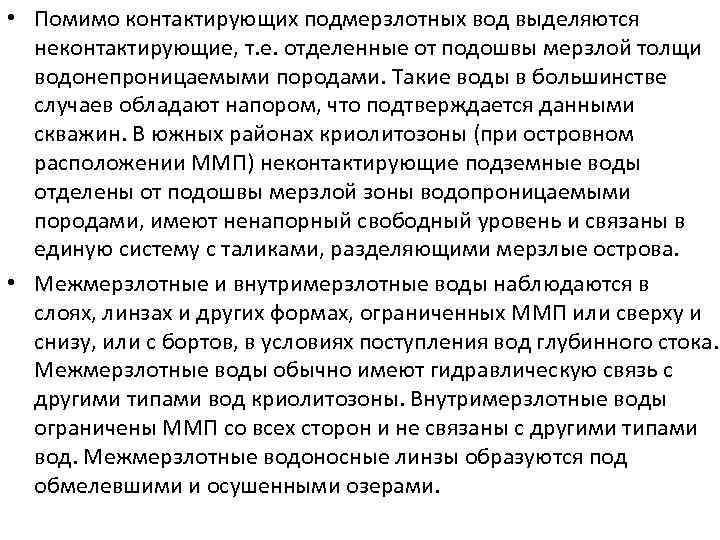  • Помимо контактирующих подмерзлотных вод выделяются неконтактирующие, т. е. отделенные от подошвы мерзлой