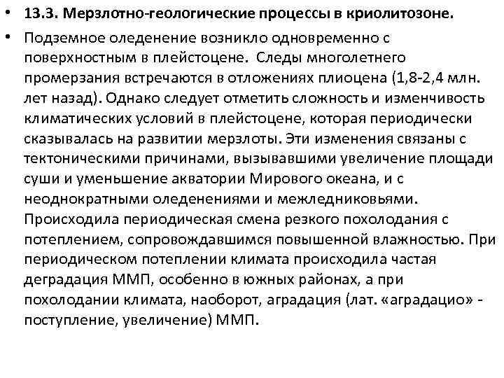  • 13. 3. Мерзлотно-геологические процессы в криолитозоне. • Подземное оледенение возникло одновременно с