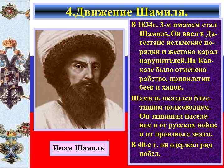 4. Движение Шамиля. Имам Шамиль В 1834 г. 3 -м имамам стал Шамиль. Он