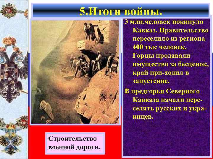 5. Итоги войны. 3 млн. человек покинуло Кавказ. Правительство переселило из региона 400 тыс