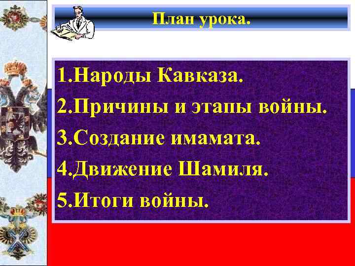 План урока. 1. Народы Кавказа. 2. Причины и этапы войны. 3. Создание имамата. 4.