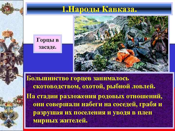 1. Народы Кавказа. Горцы в засаде. Большинство горцев занималось скотоводством, охотой, рыбной ловлей. На