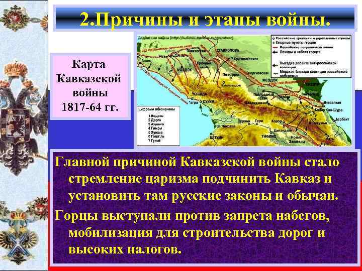 2. Причины и этапы войны. Карта Кавказской войны 1817 -64 гг. Главной причиной Кавказской
