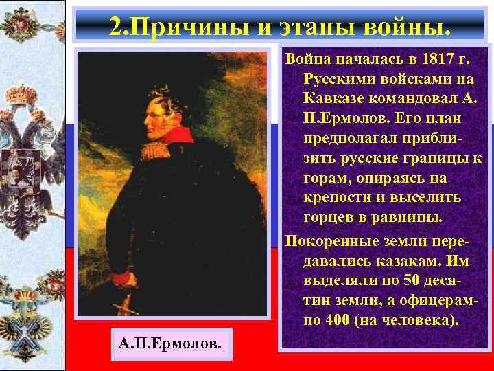 2. Причины и этапы войны. Война началась в 1817 г. Русскими войсками на Кавказе