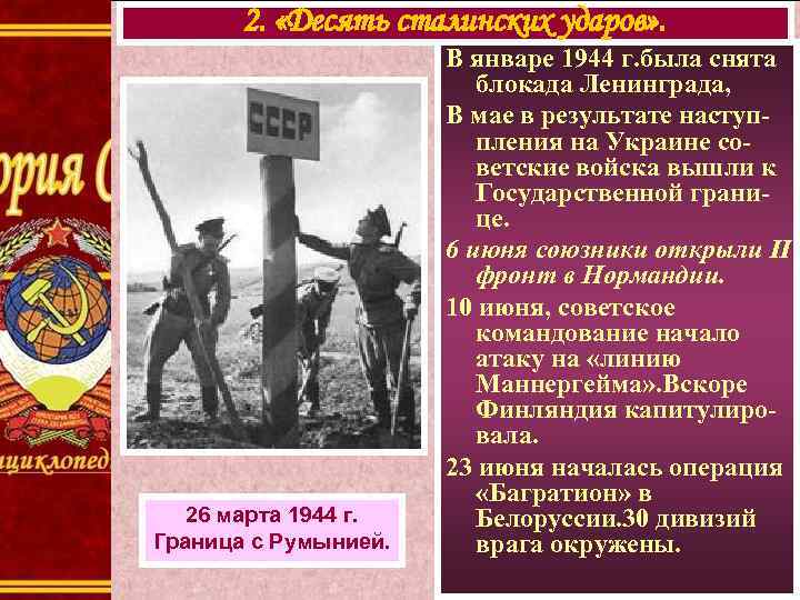 2. «Десять сталинских ударов» . 26 марта 1944 г. Граница с Румынией. В январе