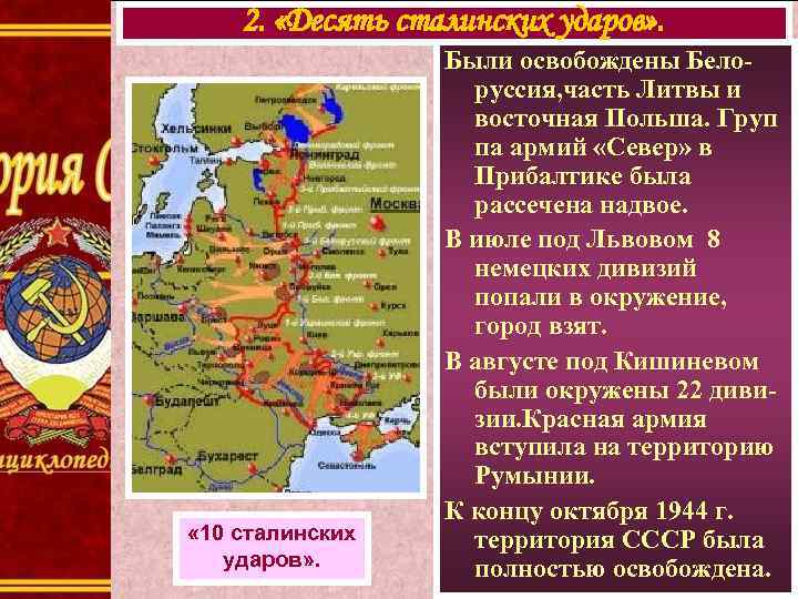 2. «Десять сталинских ударов» . « 10 сталинских ударов» . Были освобождены Белоруссия, часть