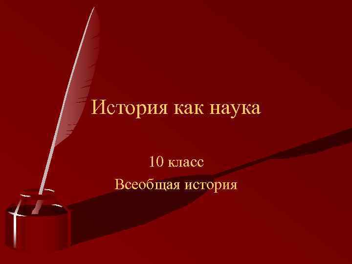 История как наука 10 класс Всеобщая история 