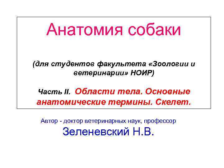 Анатомия собаки (для студентов факультета «Зоологии и ветеринарии» НОИР) Часть II. Области тела. Основные