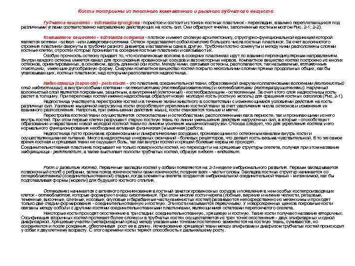 Кости построены из плотного компактного и рыхлого губчатого веществ. Губчатое вещество - substantia spongiosa