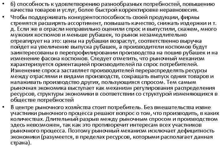  • 6) способность к удовлетворению разнообразных потребностей, повышению качества товаров и услуг, более