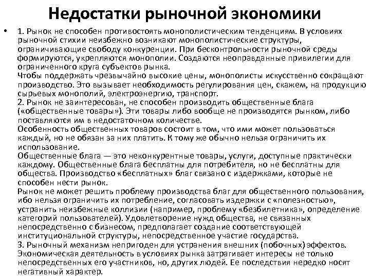 Недостатки рыночной экономики • 1. Рынок не способен противостоять монополистическим тенденциям. В условиях рыночной