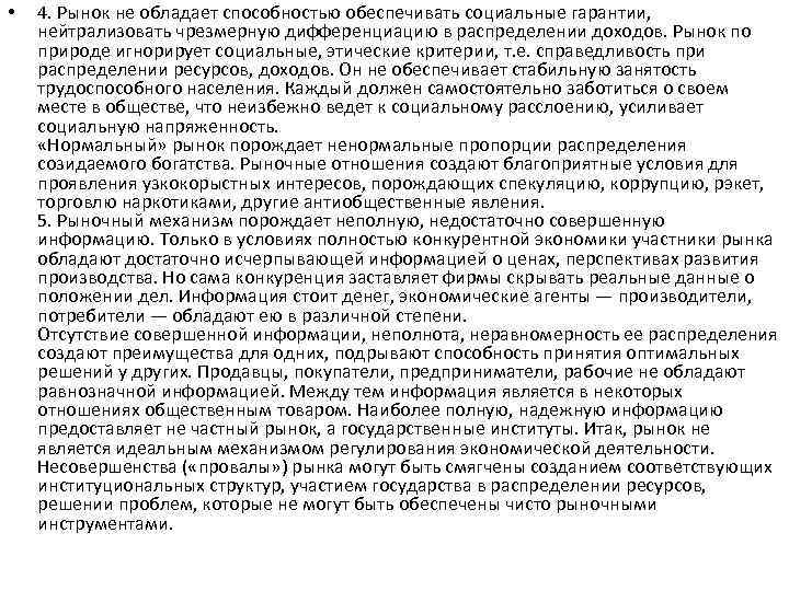  • 4. Рынок не обладает способностью обеспечивать социальные гарантии, нейтрализовать чрезмерную дифференциацию в