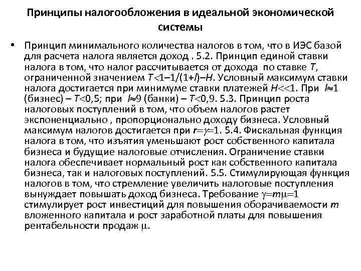Принципы налогообложения в идеальной экономической системы • Принцип минимального количества налогов в том, что