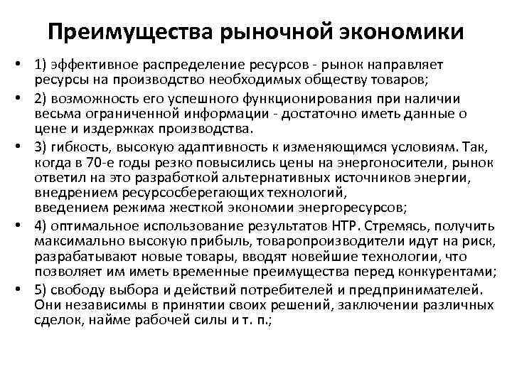 Преимущества рыночной экономики • 1) эффективное распределение ресурсов - рынок направляет ресурсы на производство