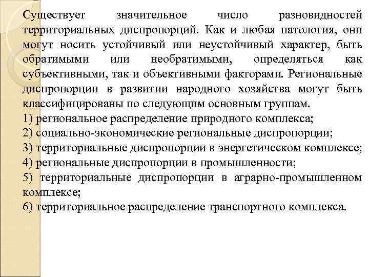 Существует значительное число разновидностей территориальных диспропорций. Как и любая патология, они могут носить устойчивый