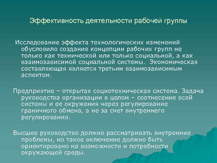 Эффективность деятельности рабочей группы Исследование эффекта технологических изменений обусловило создание концепции рабочих групп не