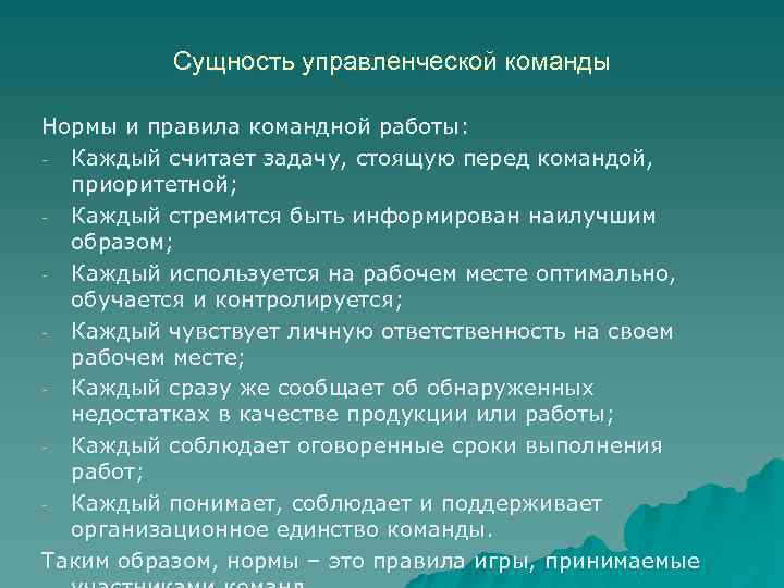 Сущность управленческой команды Нормы и правила командной работы: - Каждый считает задачу, стоящую перед
