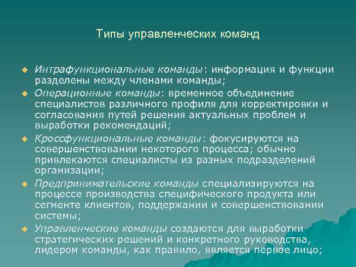 Типы управленческих команд u u u Интрафункциональные команды: информация и функции разделены между членами