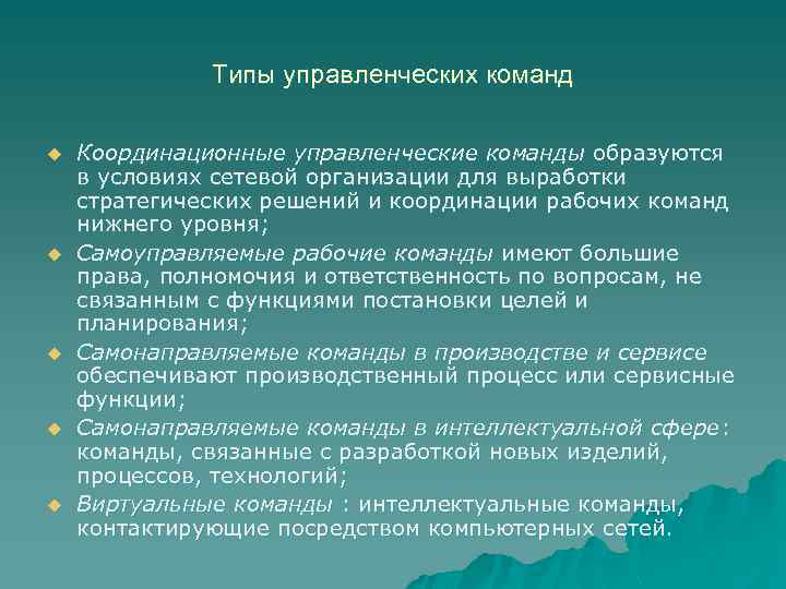 Типы управленческих команд u u u Координационные управленческие команды образуются в условиях сетевой организации