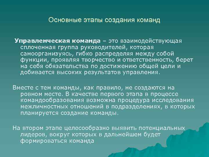 Основные этапы создания команд Управленческая команда – это взаимодействующая сплоченная группа руководителей, которая самоорганизуясь,