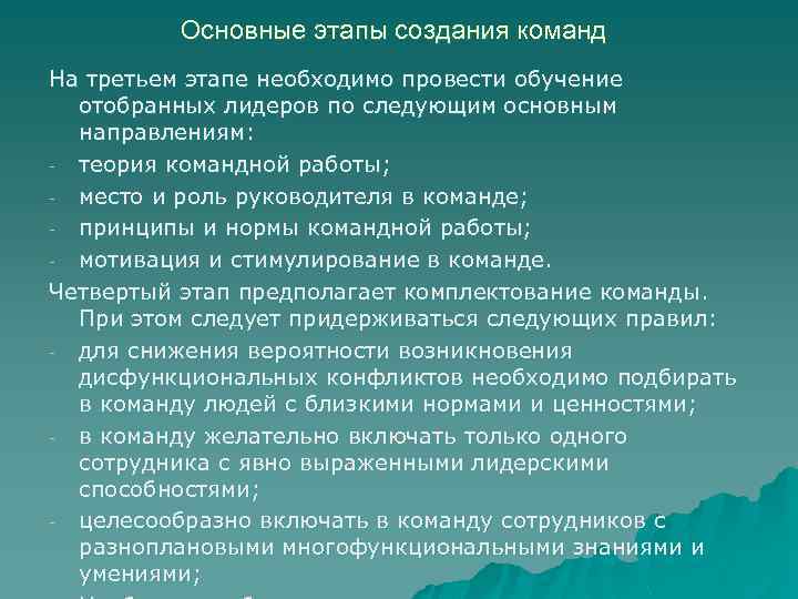 Основные этапы создания команд На третьем этапе необходимо провести обучение отобранных лидеров по следующим
