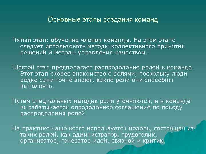 Основные этапы создания команд Пятый этап: обучение членов команды. На этом этапе следует использовать