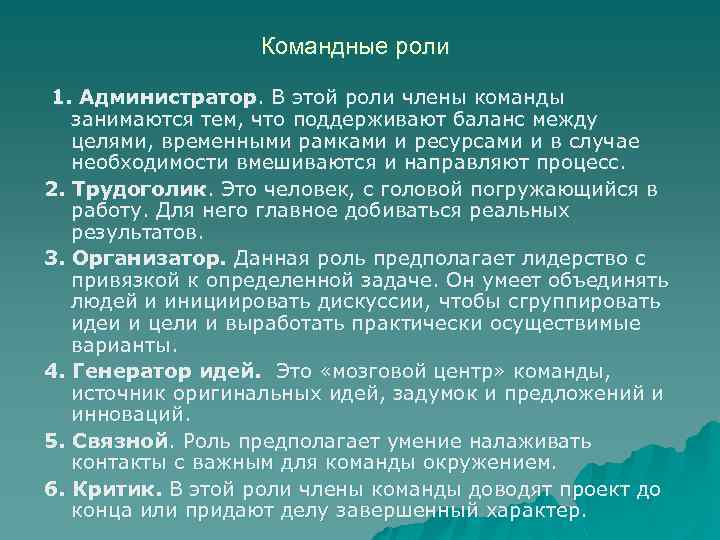 Командные роли 1. Администратор. В этой роли члены команды занимаются тем, что поддерживают баланс