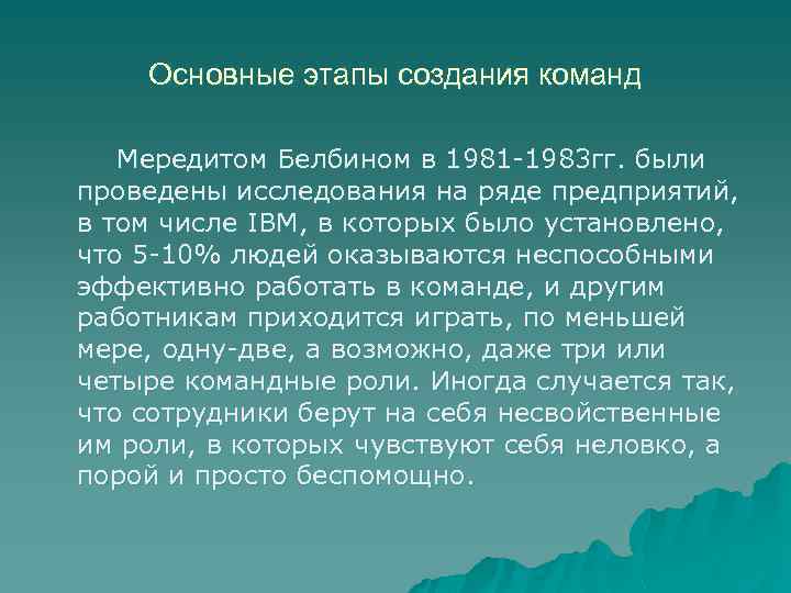 Основные этапы создания команд Мередитом Белбином в 1981 -1983 гг. были проведены исследования на