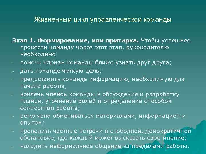 Жизненный цикл управленческой команды Этап 1. Формирование, или притирка. Чтобы успешнее провести команду через